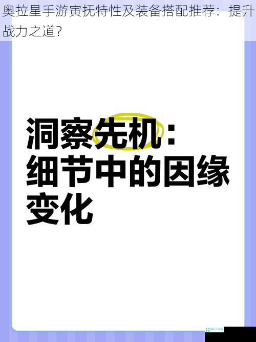 奥拉星手游寅抚特性及装备搭配推荐：提升战力之道？