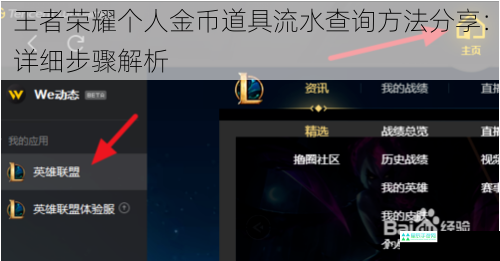 王者荣耀个人金币道具流水查询方法分享：详细步骤解析