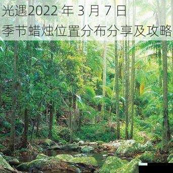 光遇2022 年 3 月 7 日季节蜡烛位置分布分享及攻略