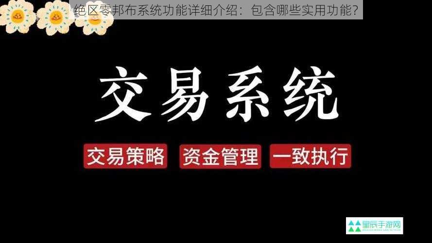 绝区零邦布系统功能详细介绍：包含哪些实用功能？