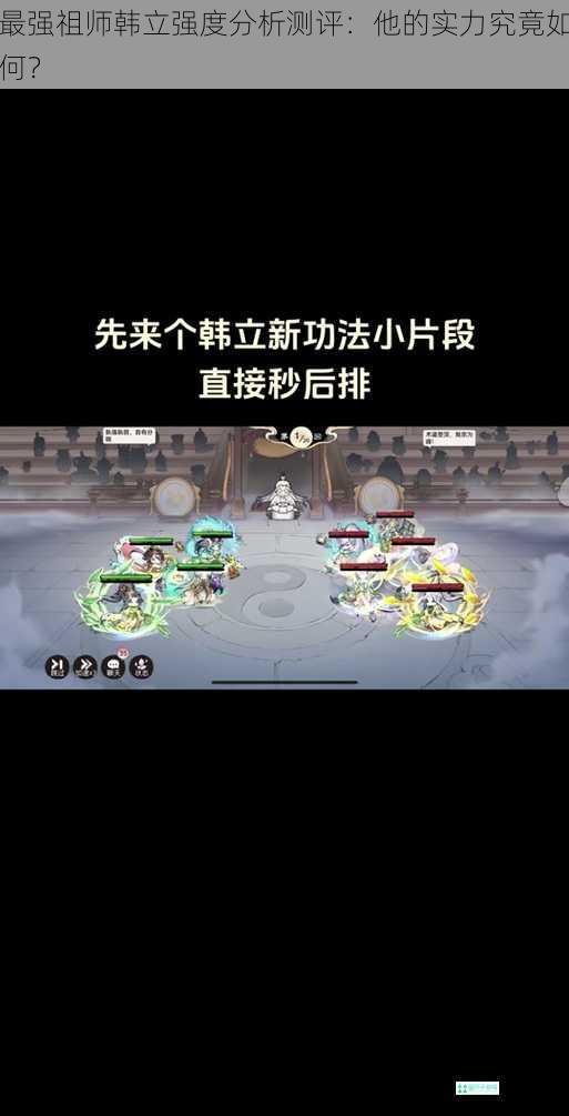 最强祖师韩立强度分析测评：他的实力究竟如何？