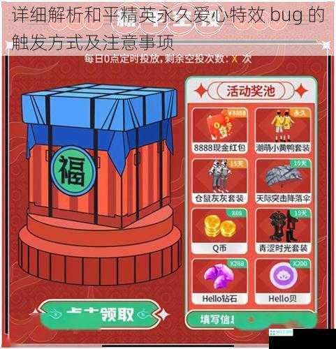 详细解析和平精英永久爱心特效 bug 的触发方式及注意事项