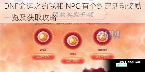 DNF命运之约我和 NPC 有个约定活动奖励一览及获取攻略