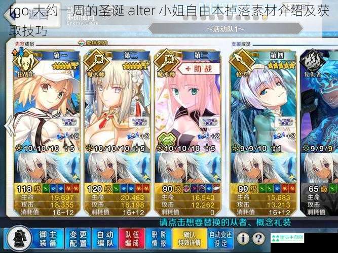 fgo 大约一周的圣诞 alter 小姐自由本掉落素材介绍及获取技巧