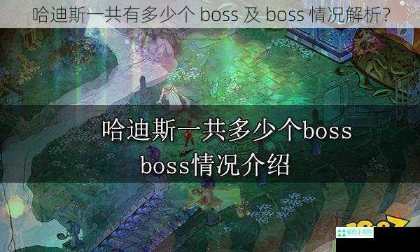 哈迪斯一共有多少个 boss 及 boss 情况解析？