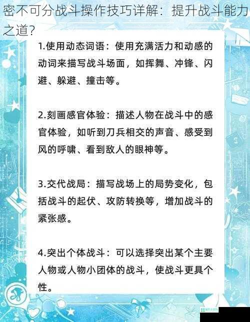 密不可分战斗操作技巧详解：提升战斗能力之道？