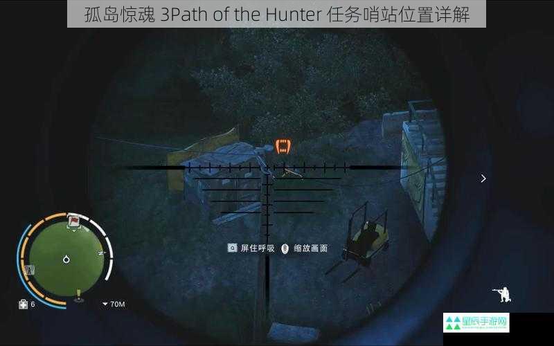 孤岛惊魂 3Path of the Hunter 任务哨站位置详解