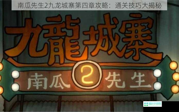 南瓜先生2九龙城寨第四章攻略：通关技巧大揭秘