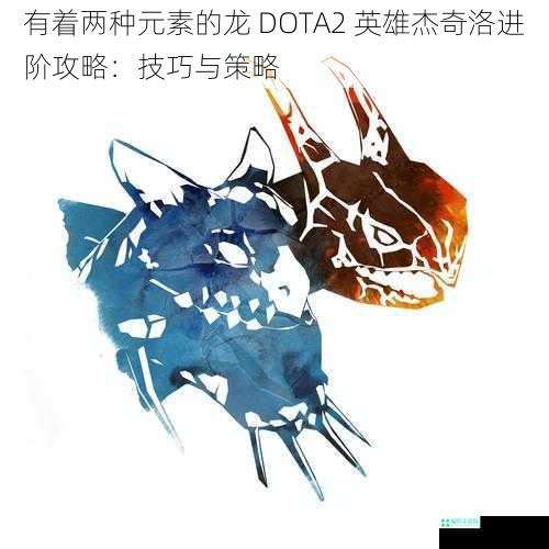 有着两种元素的龙 DOTA2 英雄杰奇洛进阶攻略：技巧与策略