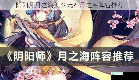 阴阳师月之海怎么玩？月之海阵容推荐