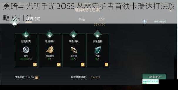 黑暗与光明手游BOSS 丛林守护者首领卡瑞达打法攻略及打法