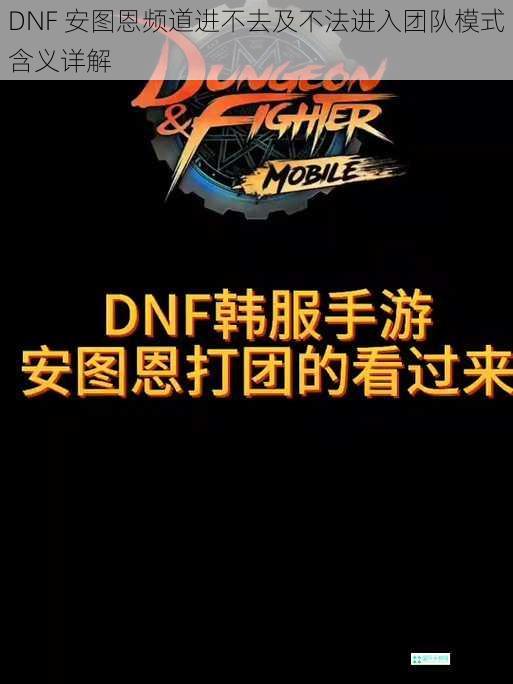 DNF 安图恩频道进不去及不法进入团队模式含义详解