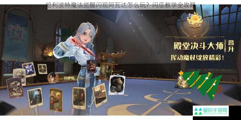 哈利波特魔法觉醒闪现阿瓦达怎么玩？闪瓜教学全攻略