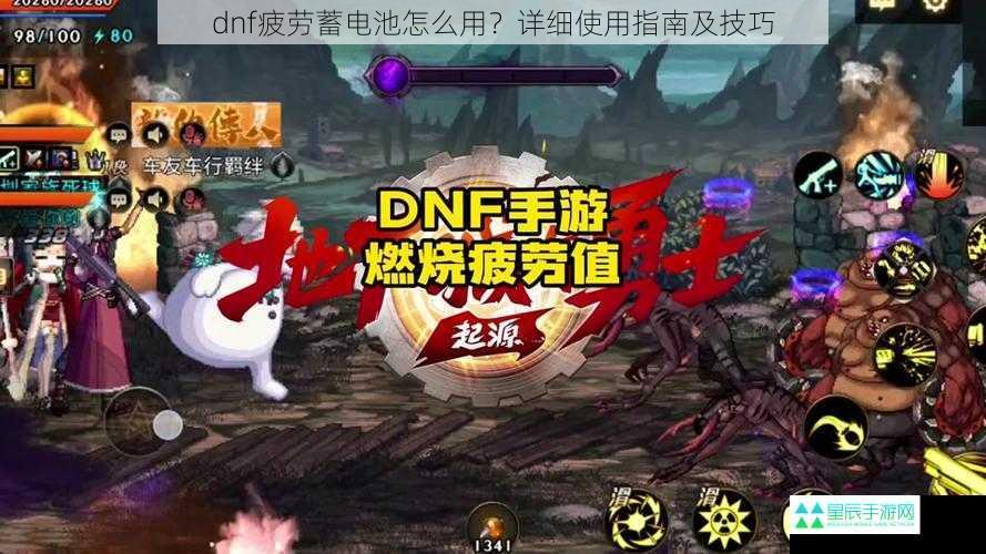 dnf疲劳蓄电池怎么用？详细使用指南及技巧