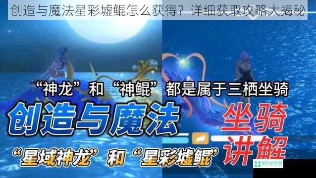 创造与魔法星彩墟鲲怎么获得？详细获取攻略大揭秘