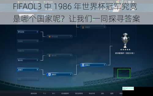 FIFAOL3 中 1986 年世界杯冠军究竟是哪个国家呢？让我们一同探寻答案