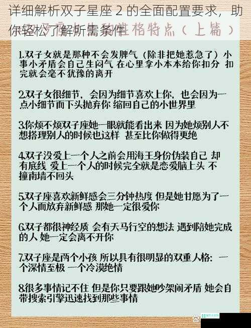 详细解析双子星座 2 的全面配置要求，助你轻松了解所需条件