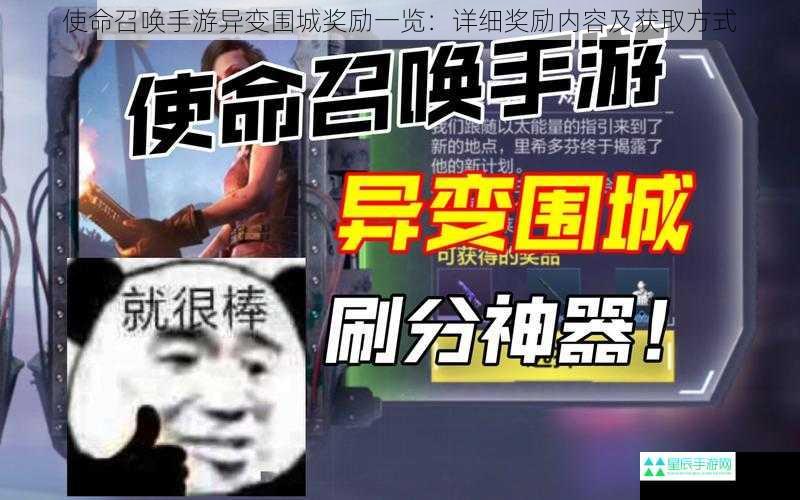 使命召唤手游异变围城奖励一览：详细奖励内容及获取方式