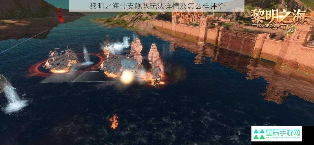 黎明之海分支舰队玩法详情及怎么样评价