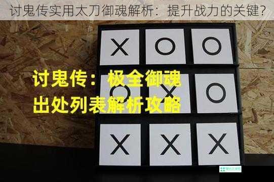 讨鬼传实用太刀御魂解析：提升战力的关键？