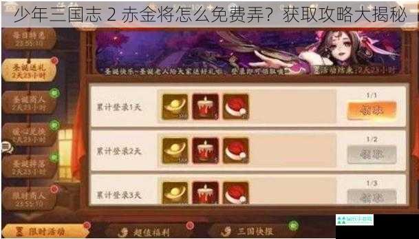 少年三国志 2 赤金将怎么免费弄？获取攻略大揭秘