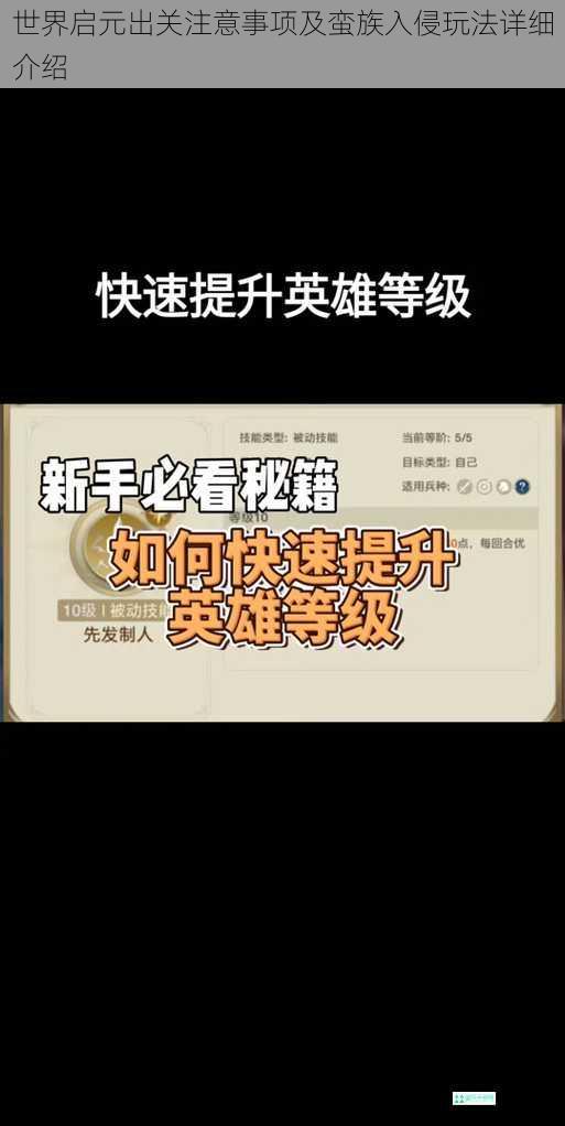 世界启元出关注意事项及蛮族入侵玩法详细介绍