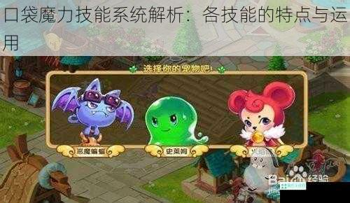 口袋魔力技能系统解析：各技能的特点与运用