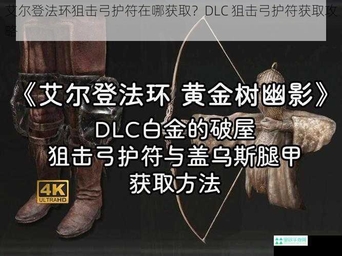 艾尔登法环狙击弓护符在哪获取？DLC 狙击弓护符获取攻略