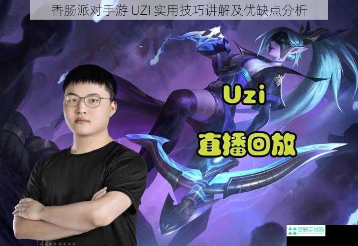 香肠派对手游 UZI 实用技巧讲解及优缺点分析