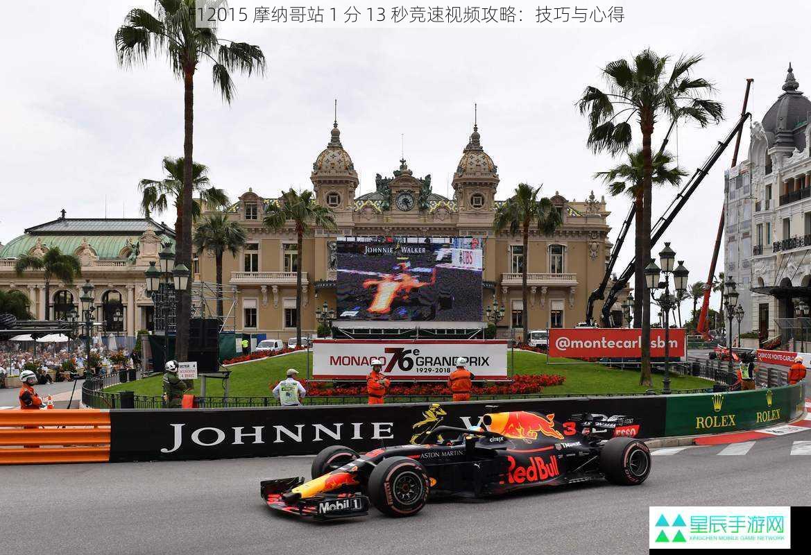 F12015 摩纳哥站 1 分 13 秒竞速视频攻略：技巧与心得