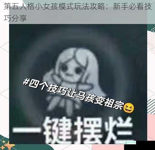 第五人格小女孩模式玩法攻略：新手必看技巧分享