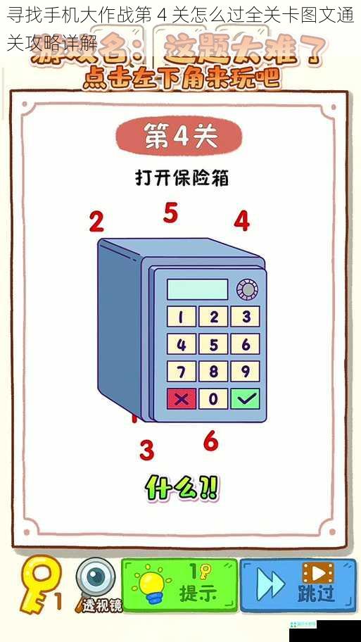 寻找手机大作战第 4 关怎么过全关卡图文通关攻略详解