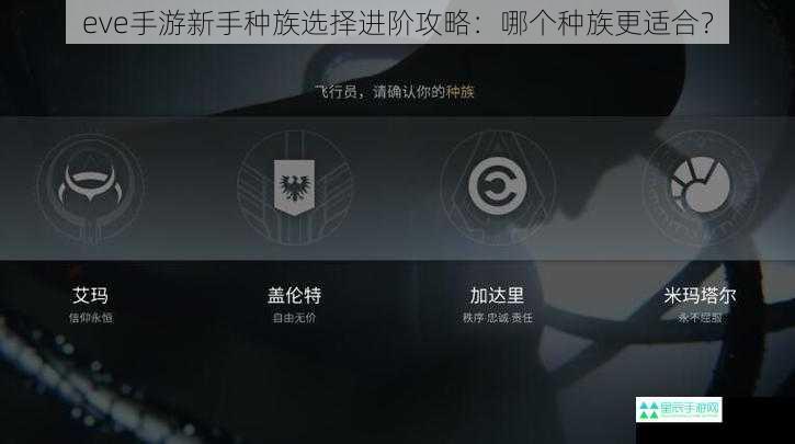 eve手游新手种族选择进阶攻略：哪个种族更适合？