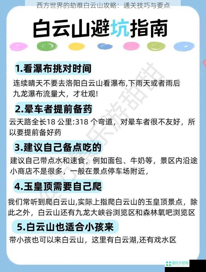 西方世界的劫难白云山攻略：通关技巧与要点