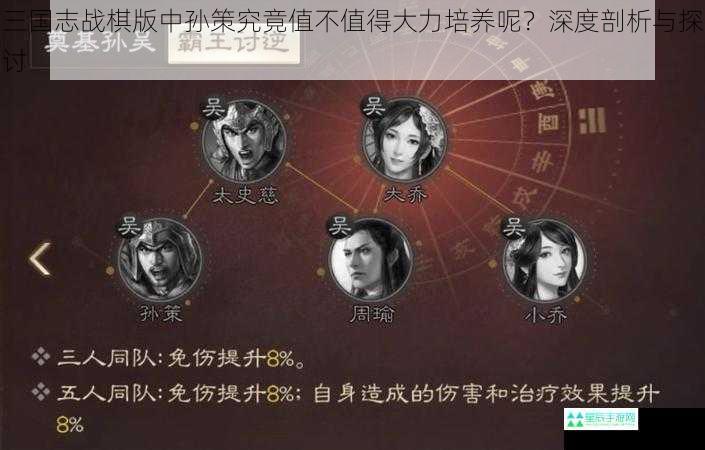 三国志战棋版中孙策究竟值不值得大力培养呢？深度剖析与探讨