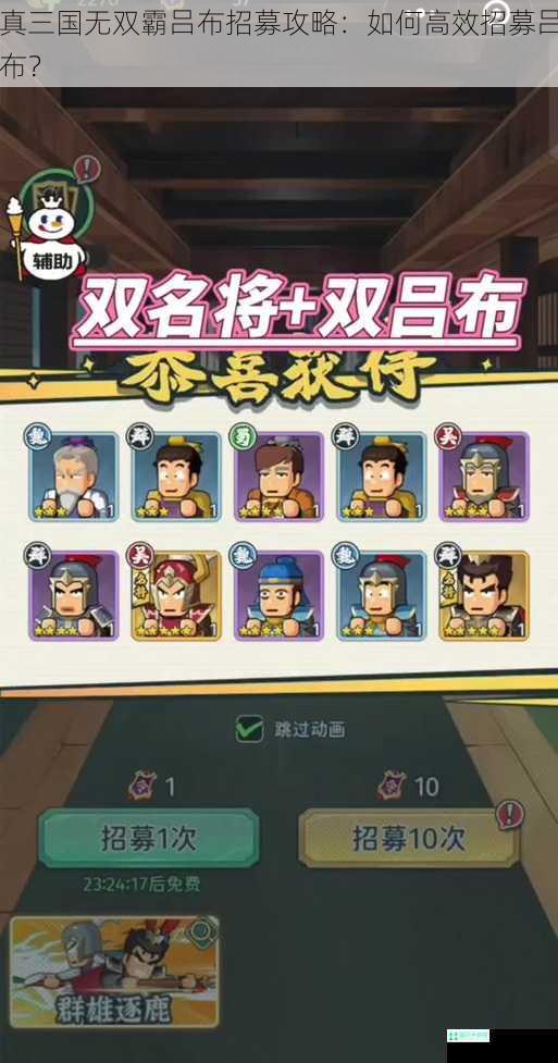 真三国无双霸吕布招募攻略：如何高效招募吕布？