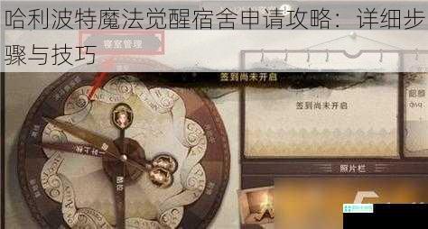 哈利波特魔法觉醒宿舍申请攻略：详细步骤与技巧