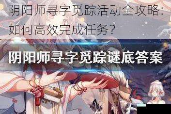 阴阳师寻字觅踪活动全攻略：如何高效完成任务？