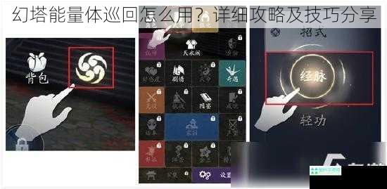 幻塔能量体巡回怎么用？详细攻略及技巧分享