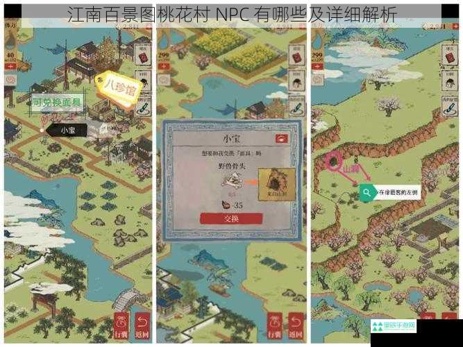 江南百景图桃花村 NPC 有哪些及详细解析