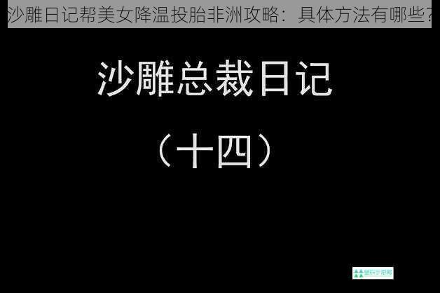 沙雕日记帮美女降温投胎非洲攻略：具体方法有哪些？