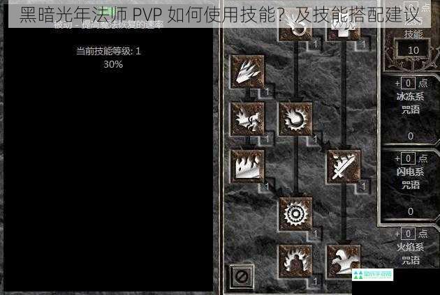 黑暗光年法师 PVP 如何使用技能？及技能搭配建议