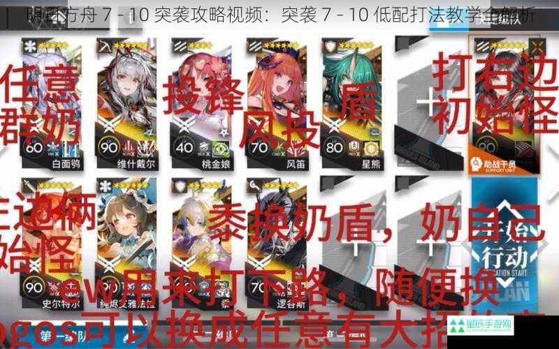 明日方舟 7 - 10 突袭攻略视频：突袭 7 - 10 低配打法教学全解析