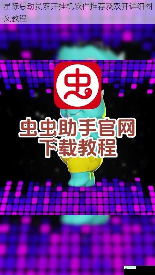 星际总动员双开挂机软件推荐及双开详细图文教程