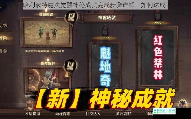 哈利波特魔法觉醒神秘成就完成步骤详解：如何达成？