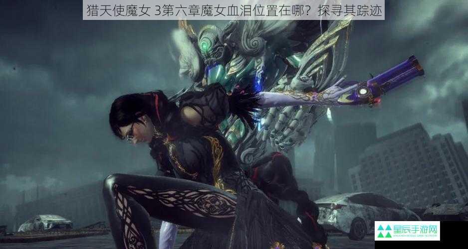 猎天使魔女 3第六章魔女血泪位置在哪？探寻其踪迹