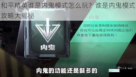 和平精英谁是内鬼模式怎么玩？谁是内鬼模式攻略大揭秘