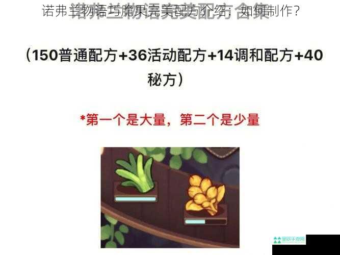 诺弗兰物语巧脆果完美配方介绍：如何制作？