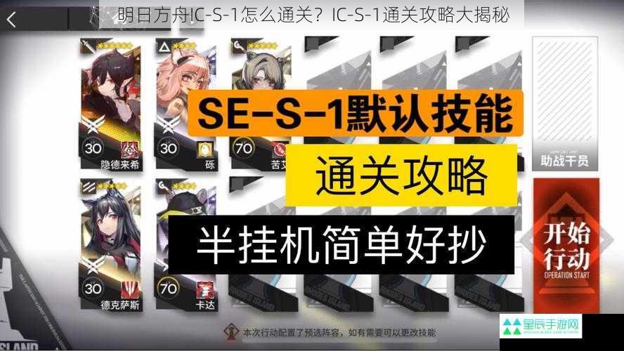 明日方舟IC-S-1怎么通关？IC-S-1通关攻略大揭秘