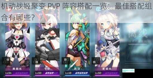 机动战姬聚变 PVP 阵容搭配一览：最佳搭配组合有哪些？